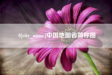 华容中国地图省简称图