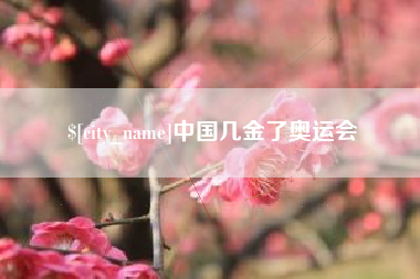 华容中国几金了奥运会