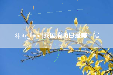 华容我国消防日是哪一号