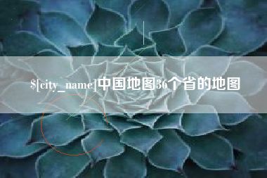 华容中国地图36个省的地图