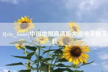 华容中国地图高清版大图电子版下载