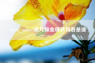 华容第九枚金牌获得者是谁