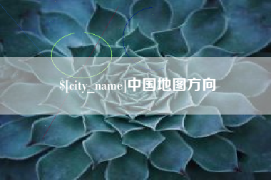 华容中国地图方向