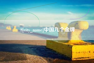 华容中国九个金牌