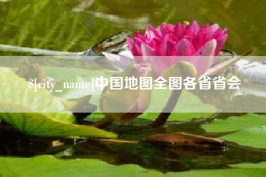 华容中国地图全图各省省会