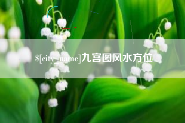 华容九宫图风水方位