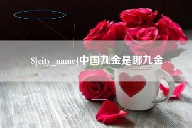 华容中国九金是哪九金