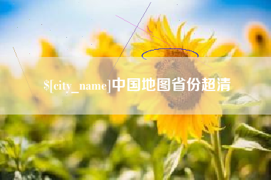 华容中国地图省份超清
