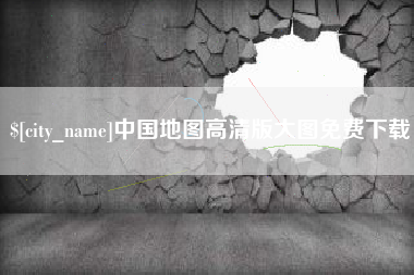 华容中国地图高清版大图免费下载