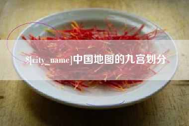 华容中国地图的九宫划分