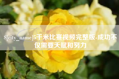 华容5千米比赛视频完整版-成功不仅需要天赋和努力