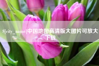 华容中国地图高清版大图片可放大下载