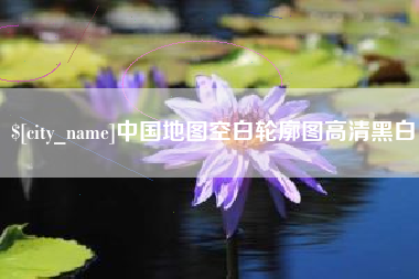 华容中国地图空白轮廓图高清黑白