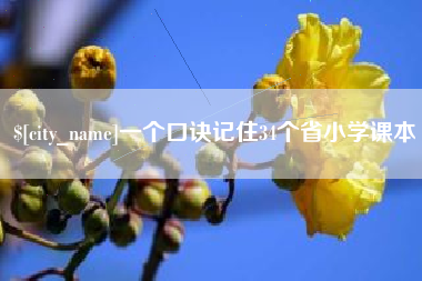 华容一个口诀记住34个省小学课本