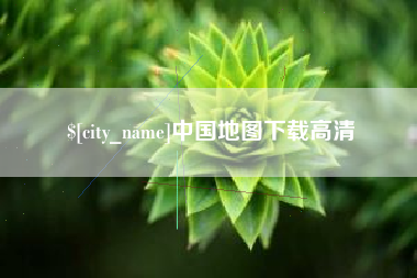 华容中国地图下载高清