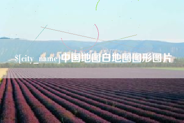 华容中国地图白地图图形图片