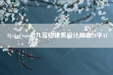 华容九宫格建筑设计理念20字AI