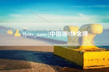 华容中国哪9块金牌