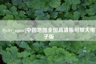 华容中国地图全图高清版可放大电子版