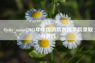 华容2021年中国消防救援学院录取分数线