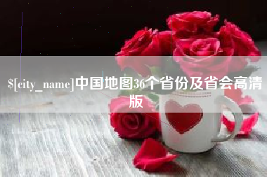 华容中国地图36个省份及省会高清版