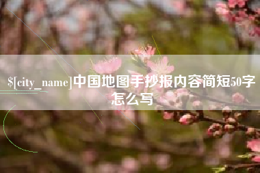 华容中国地图手抄报内容简短50字怎么写