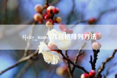 华容九宫格排列方法