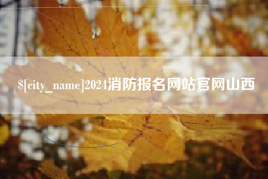 华容2024消防报名网站官网山西
