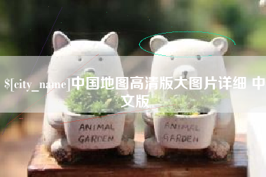 华容中国地图高清版大图片详细 中文版