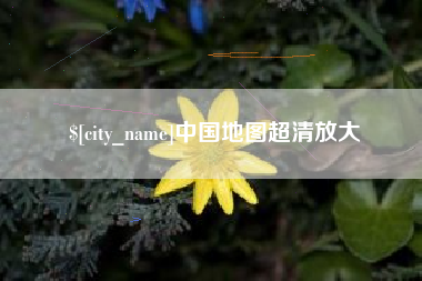 华容中国地图超清放大