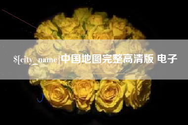 华容中国地图完整高清版 电子