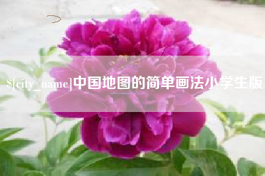 华容中国地图的简单画法小学生版