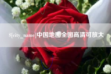 华容中国地图全图高清可放大