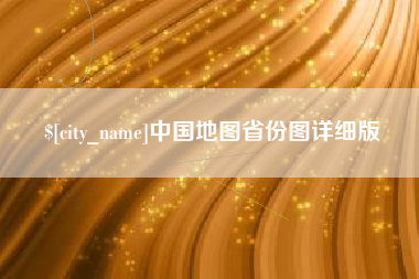 华容中国地图省份图详细版