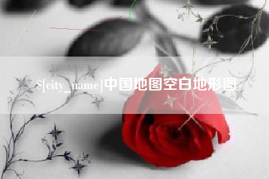 华容中国地图空白地形图