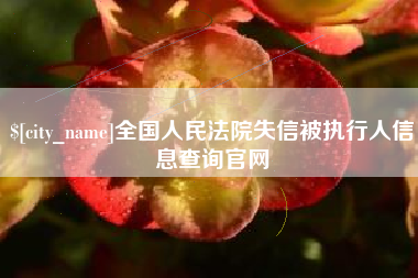 华容全国人民法院失信被执行人信息查询官网