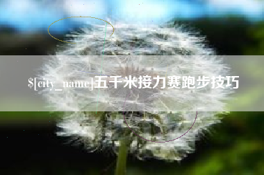 华容五千米接力赛跑步技巧