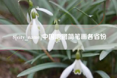 华容中国地图简笔画各省份