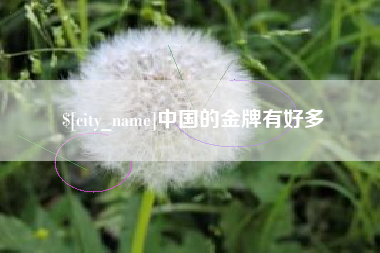 华容中国的金牌有好多