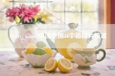 华容中国地图34个省图片位置