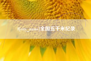 华容全国五千米纪录
