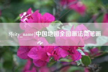 华容中国地图全图画法简笔画