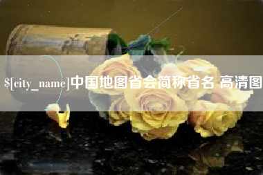 华容中国地图省会简称省名 高清图