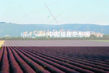 华容中国福建地形图