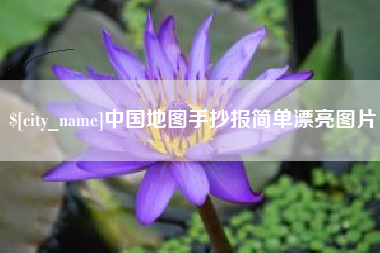 华容中国地图手抄报简单漂亮图片