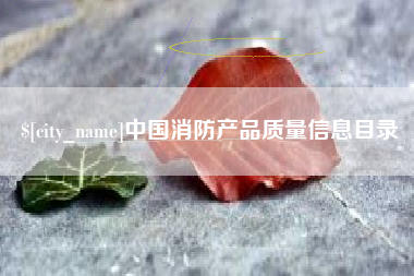 华容中国消防产品质量信息目录