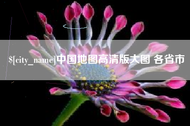 华容中国地图高清版大图 各省市