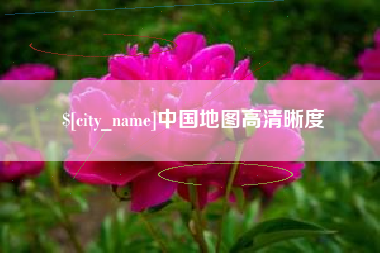 华容中国地图高清晰度
