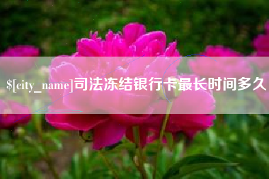 华容司法冻结银行卡最长时间多久