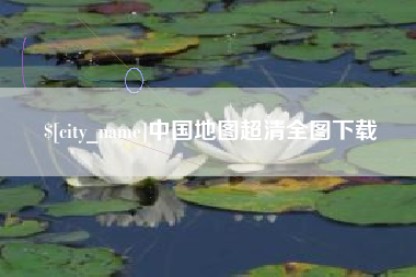 华容中国地图超清全图下载